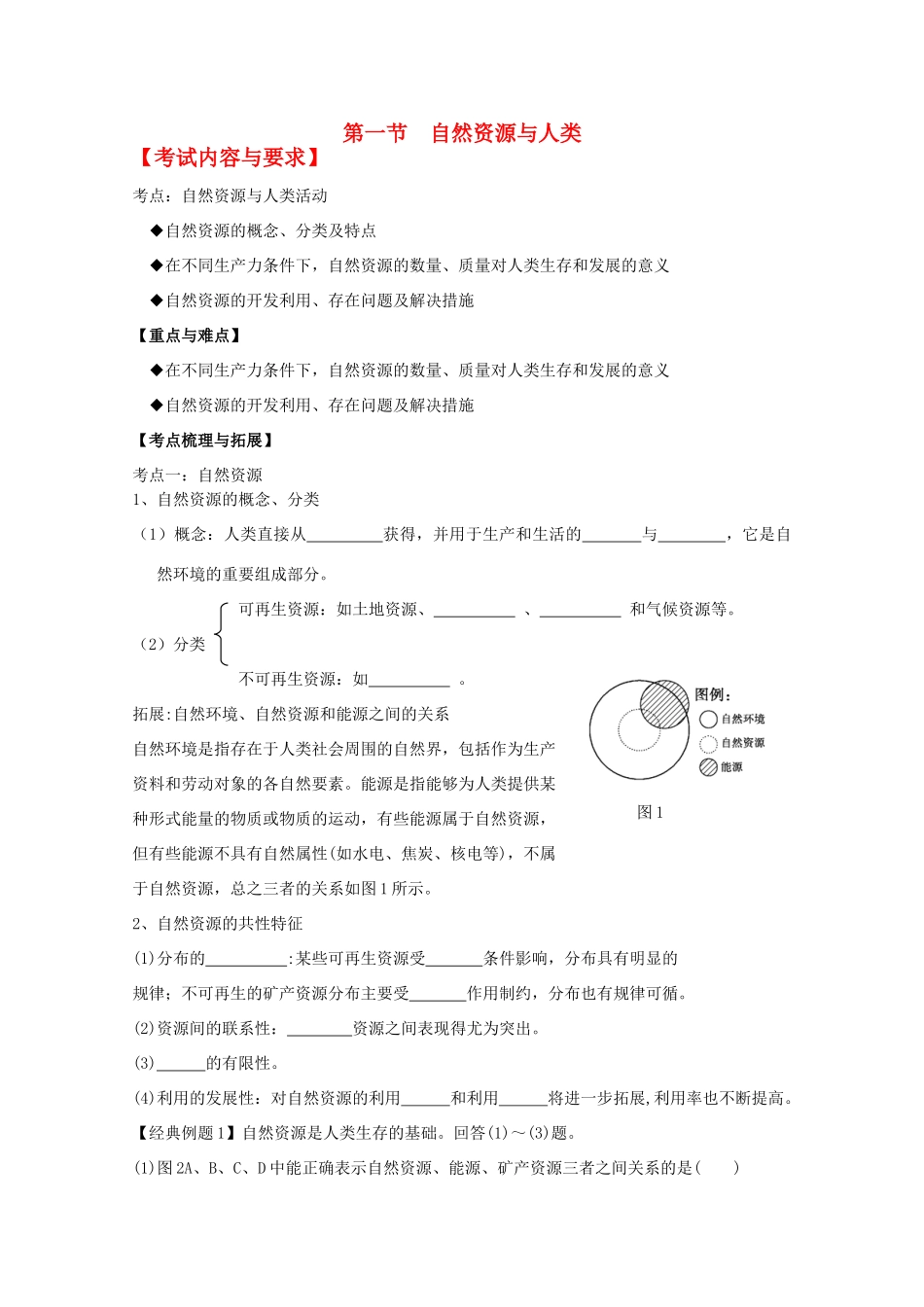 2012高中地理 第四单元第一节自然资源与人类学案 鲁教版必修1_第1页