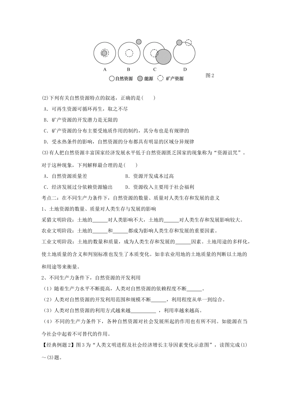 2012高中地理 第四单元第一节自然资源与人类学案 鲁教版必修1_第2页