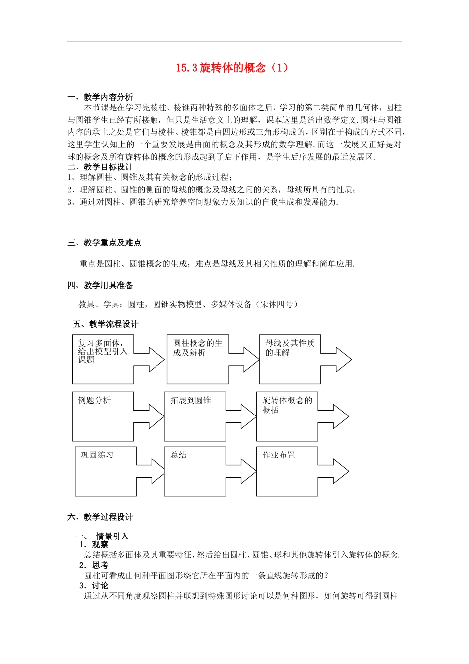 2012高三数学上册 15.3《旋转体的概念》教案（1） 沪教版_第1页