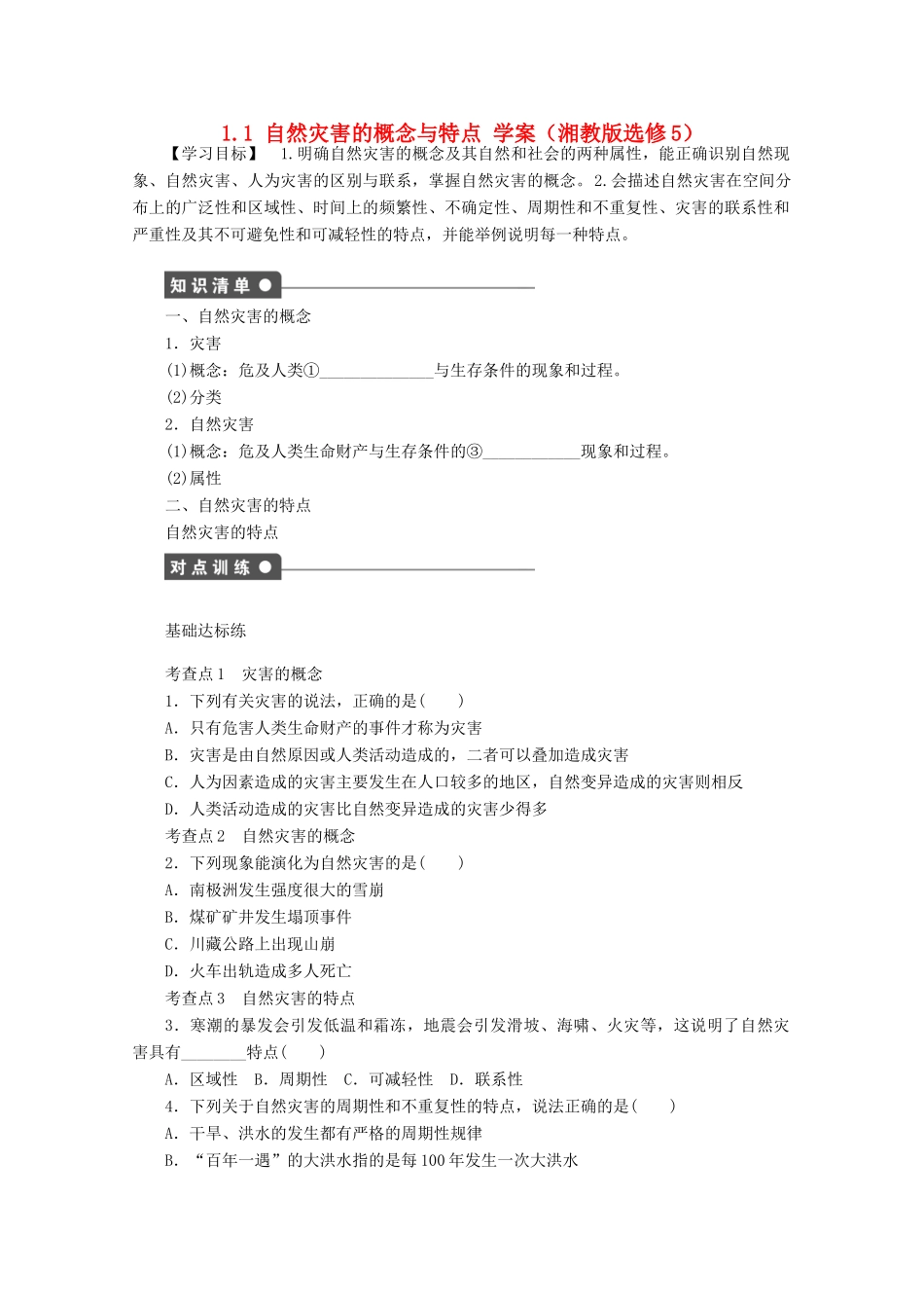 2012高中地理 1.1 自然灾害的概念与特点学案 湘教版选修5_第1页