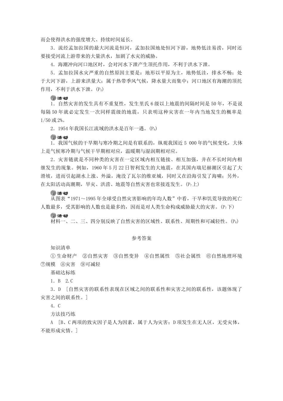 2012高中地理 1.1 自然灾害的概念与特点学案 湘教版选修5_第3页