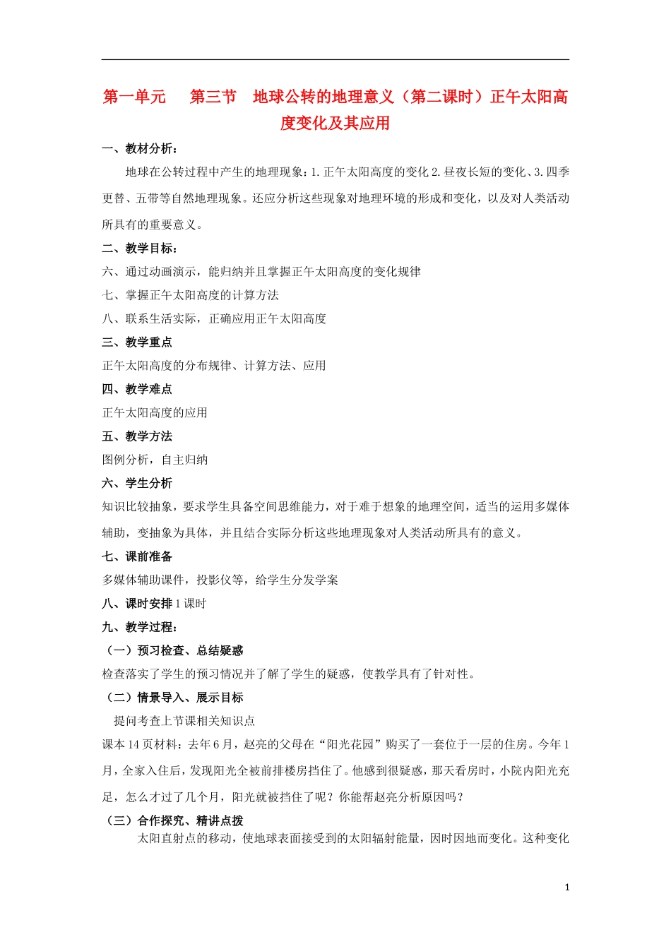 2012高中地理 1.1.3地球公转的地理意义第二课时教案 新人教版必修1_第1页