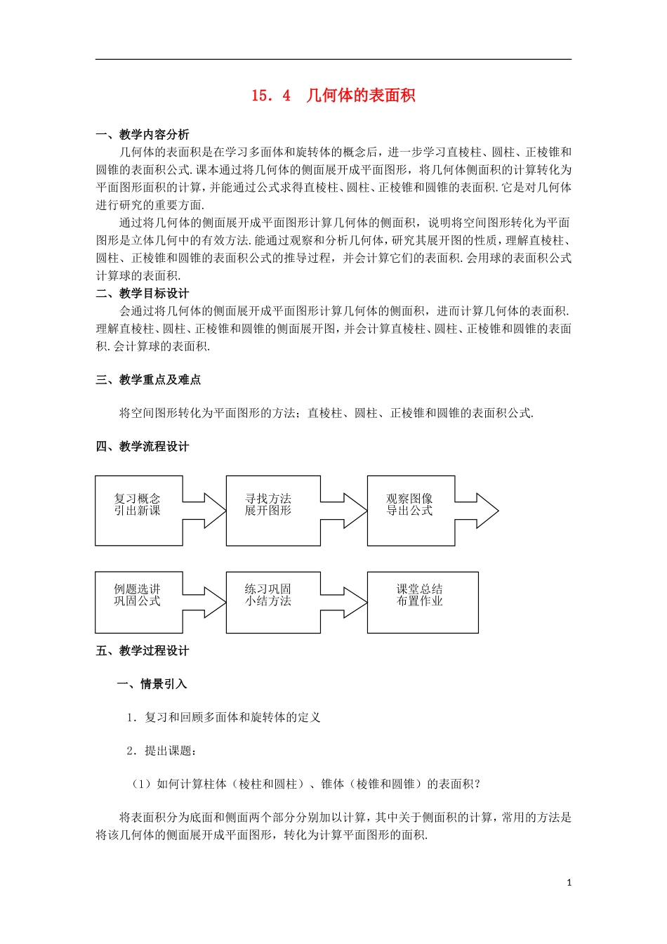 2012高三数学上册 15.4《几何体的表面积》教案 沪教版_第1页