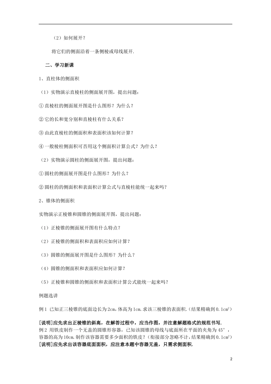 2012高三数学上册 15.4《几何体的表面积》教案 沪教版_第2页