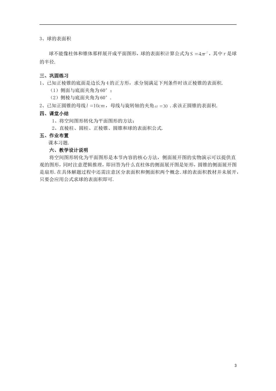 2012高三数学上册 15.4《几何体的表面积》教案 沪教版_第3页