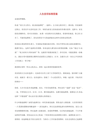 2012年高中语文优秀阅读材料励志篇（三）人生没有标准答案素材