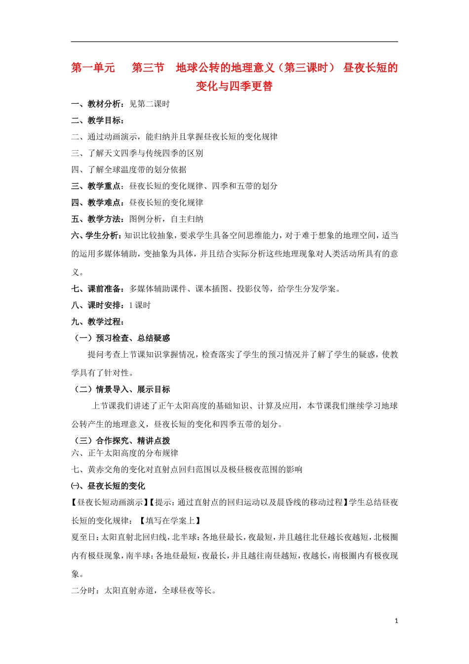 2012高中地理 1.1.3地球公转的地理意义第三课时教案 新人教版必修1_第1页