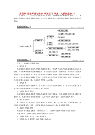 2012高中地理 第四章 旅游开发与保护 章末复习学案 新人教版选修3