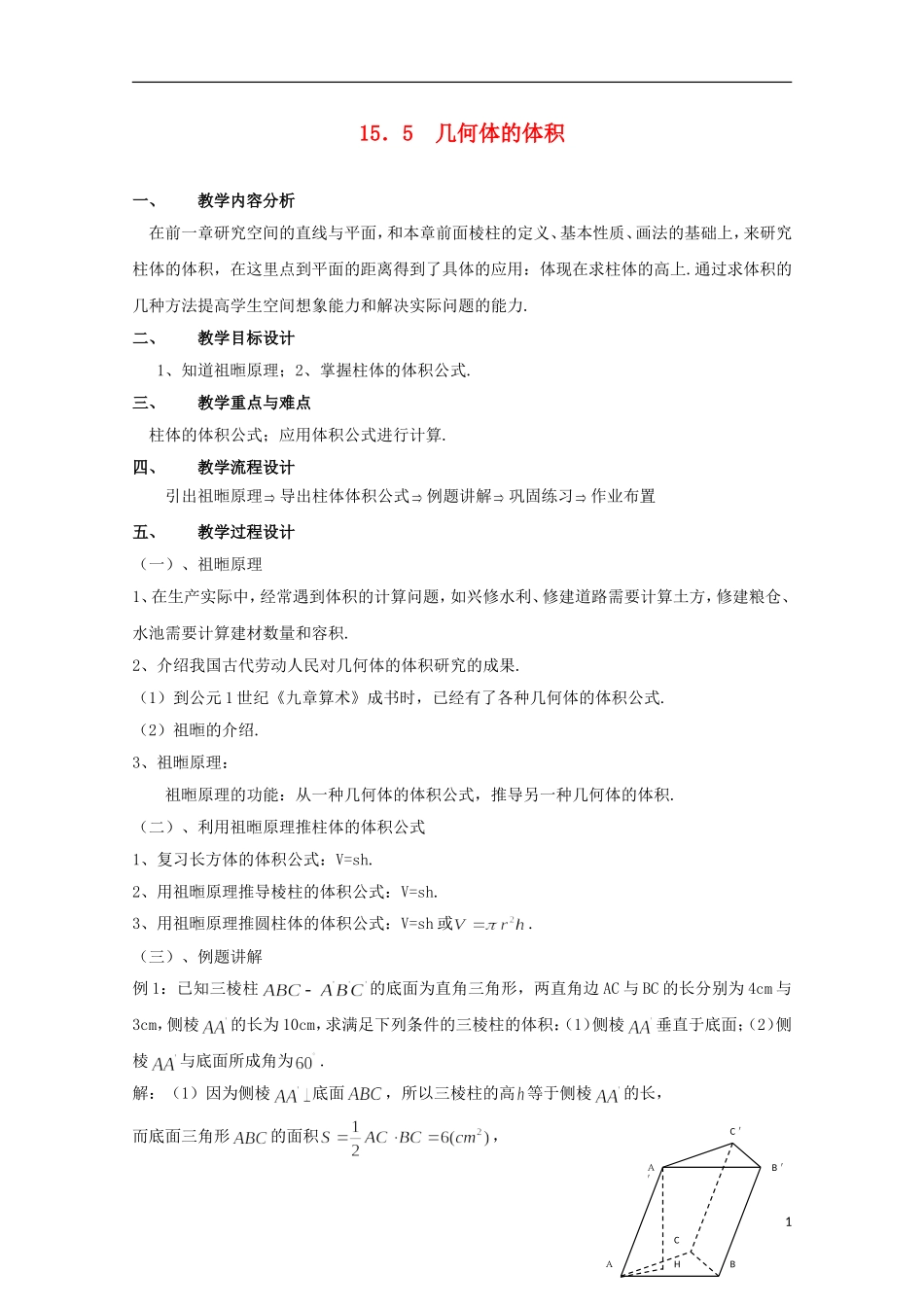 2012高三数学上册 15.5《几何体的体积》教案（1） 沪教版_第1页