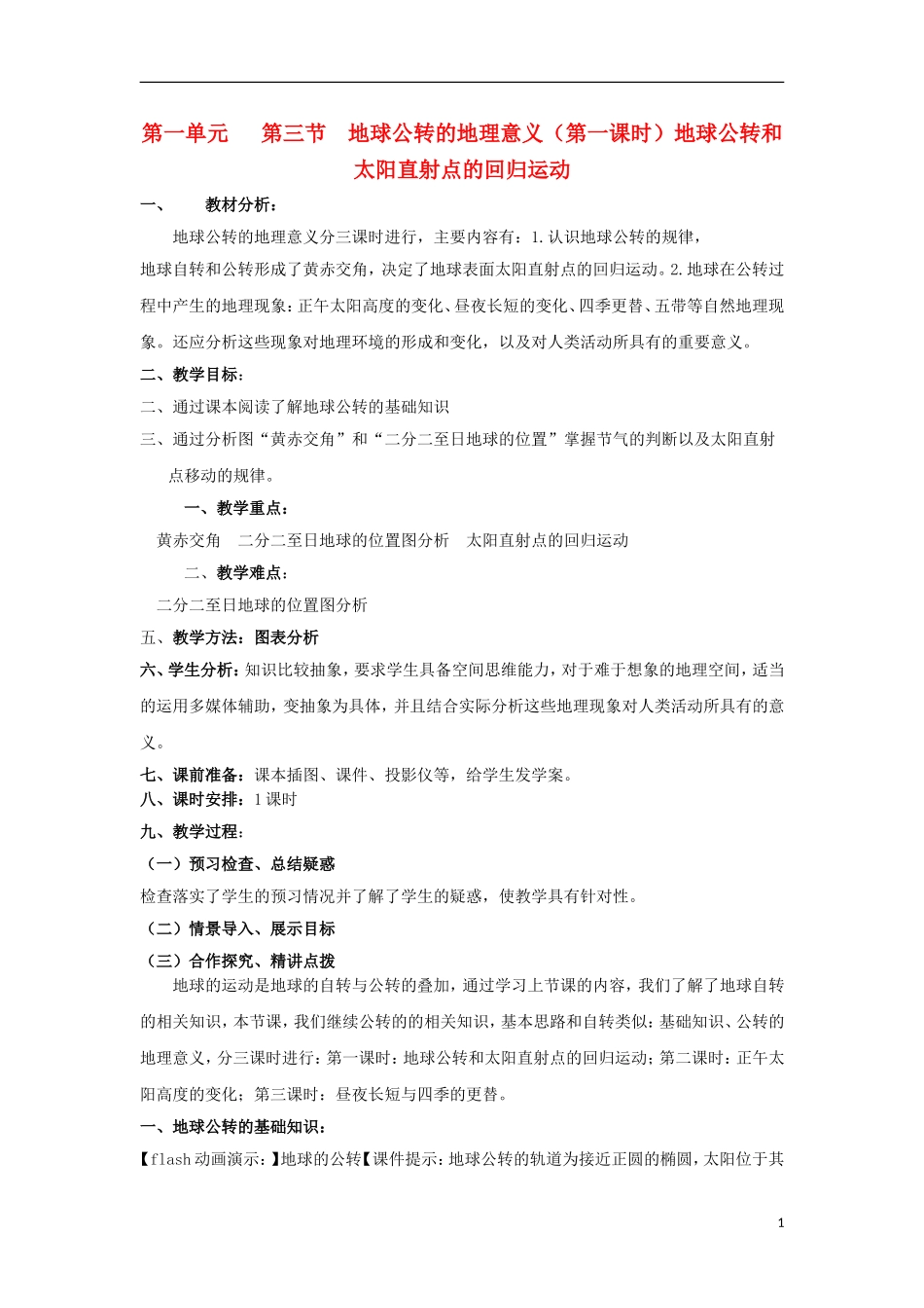 2012高中地理 1.1.3地球公转的地理意义第一课时教案 新人教版必修1_第1页