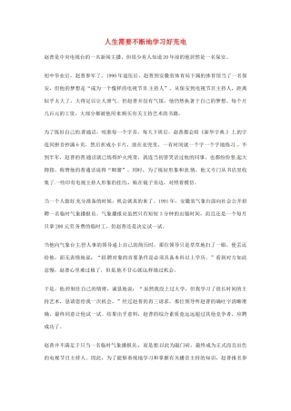 2012年高中语文优秀阅读材料励志篇（三）人生需要不断地学习好充电素材