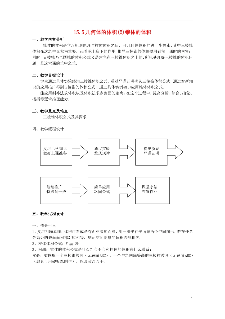 2012高三数学上册 15.5《几何体的体积》教案（2） 沪教版_第1页