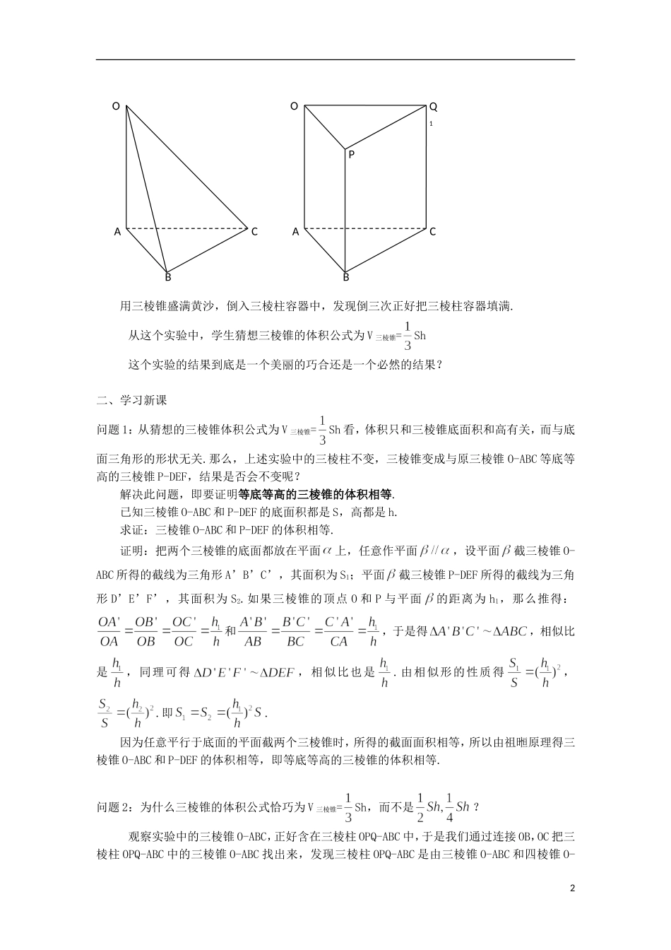 2012高三数学上册 15.5《几何体的体积》教案（2） 沪教版_第2页