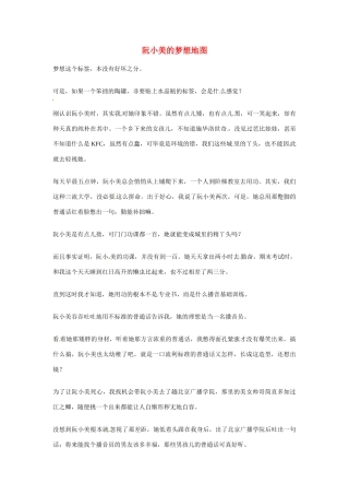 2012年高中语文优秀阅读材料励志篇（三）阮小美的梦想地图素材