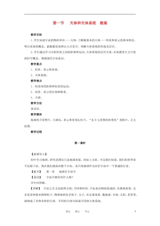2012高中地理 1.1天体和星空教案 新人教版选修1