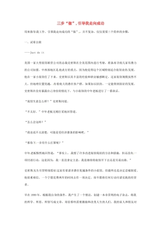 2012年高中语文优秀阅读材料励志篇（三）三步“做”,引导我走向成功素材