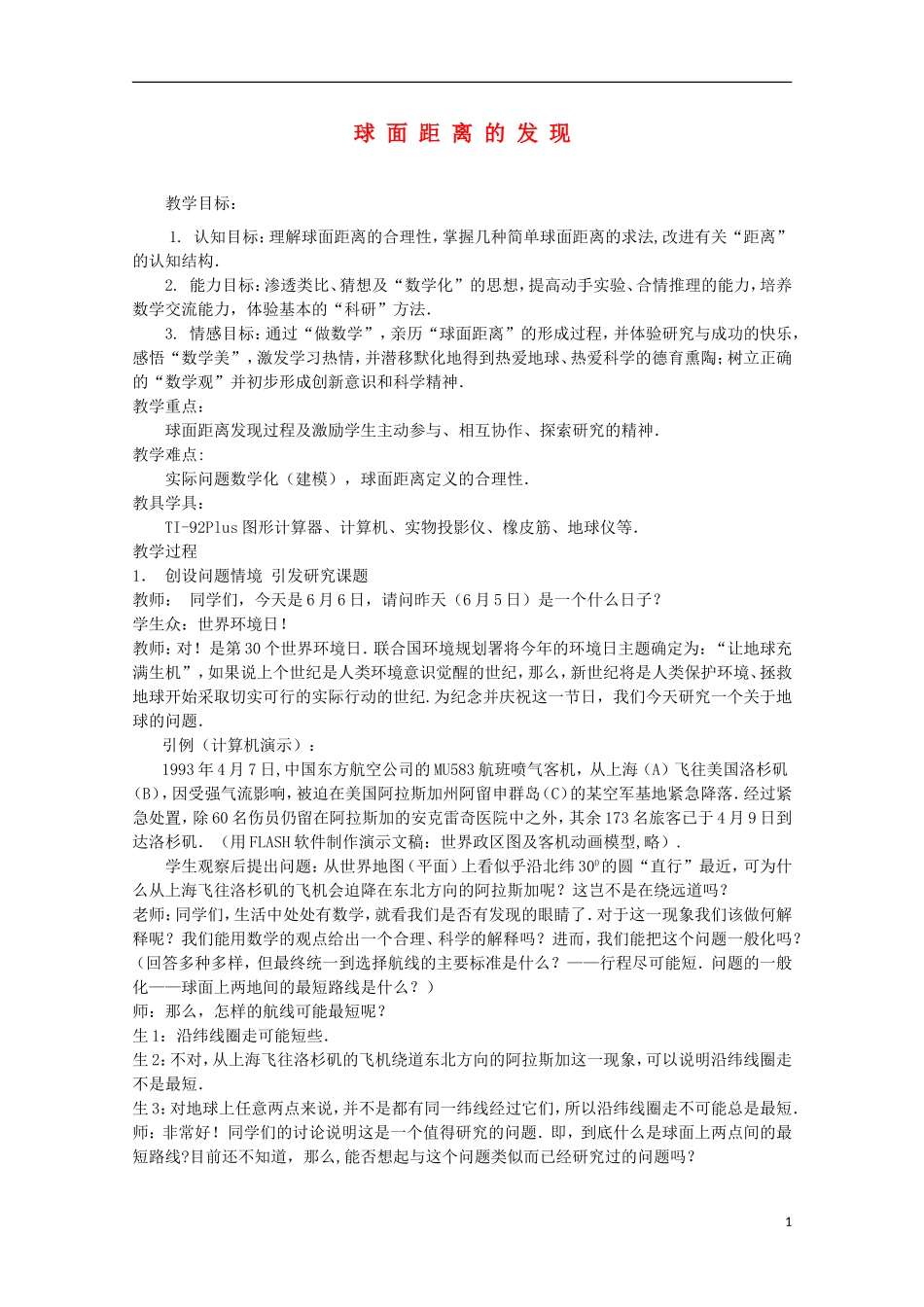 2012高三数学上册 15.6《球面距离》教案（1）  沪教版_第1页