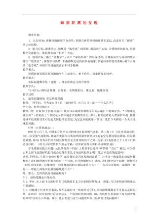2012高三数学上册 15.6《球面距离》教案（1）  沪教版