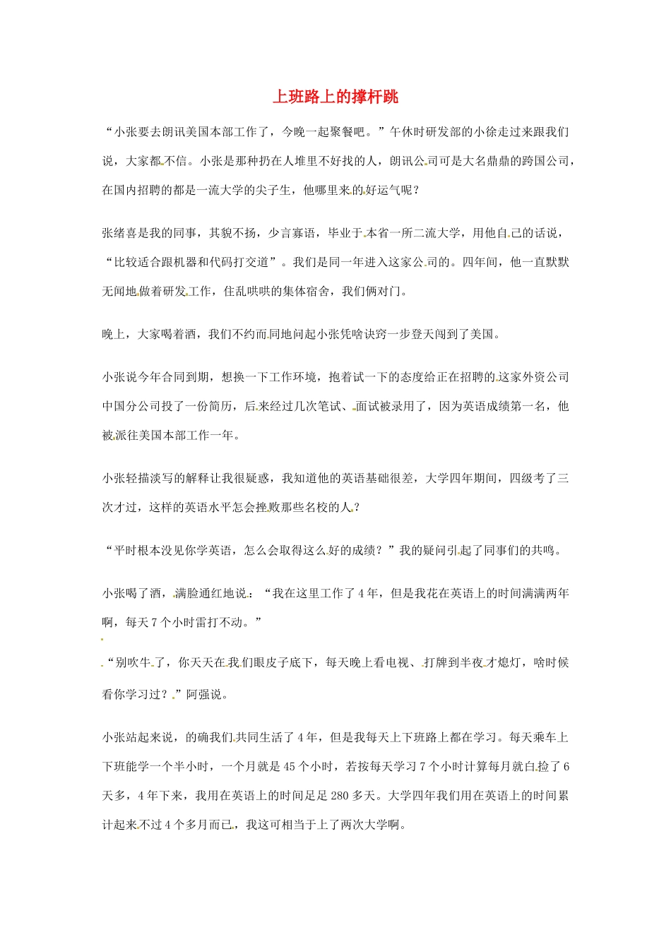 2012年高中语文优秀阅读材料励志篇（三）上班路上的撑杆跳素材_第1页