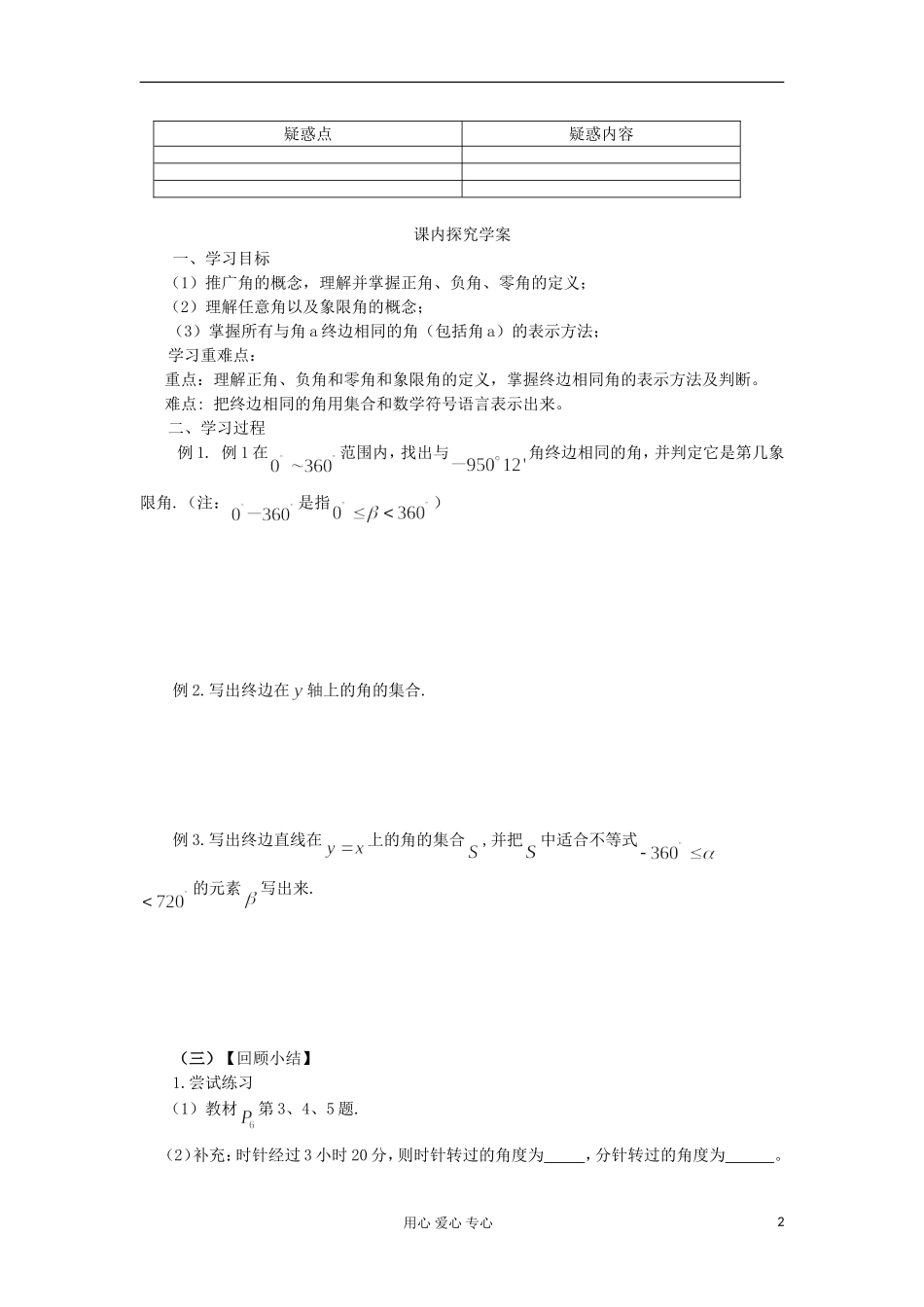2012高中数学  1.1.1 任意角学案 新人教A版必修4_第2页