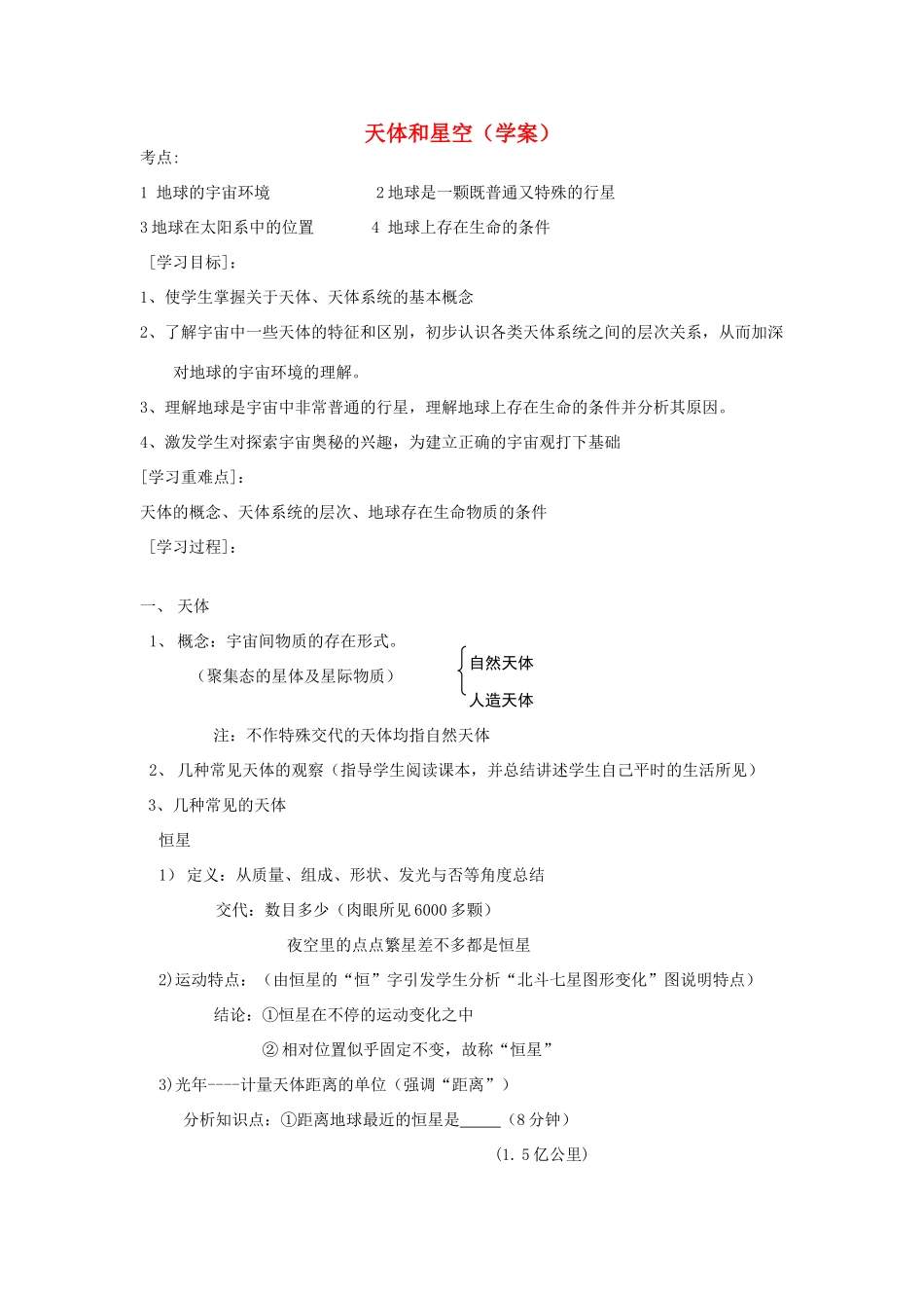 2012高中地理 1.1天体和星空学案 新人教版选修1_第1页