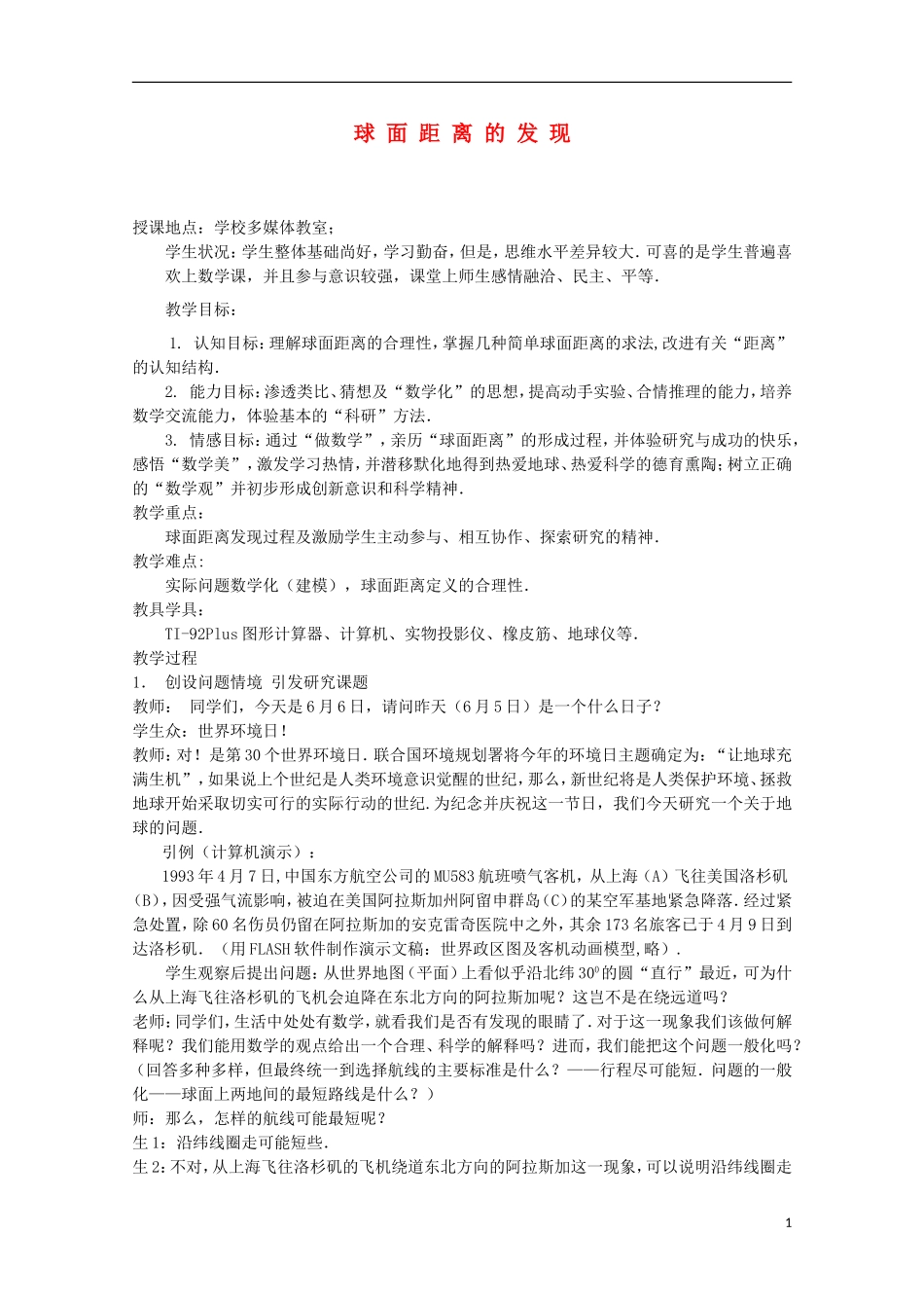 2012高三数学上册 15.6《球面距离》教案（2） 沪教版_第1页