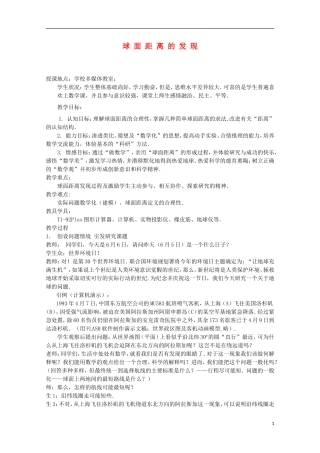 2012高三数学上册 15.6《球面距离》教案（2） 沪教版