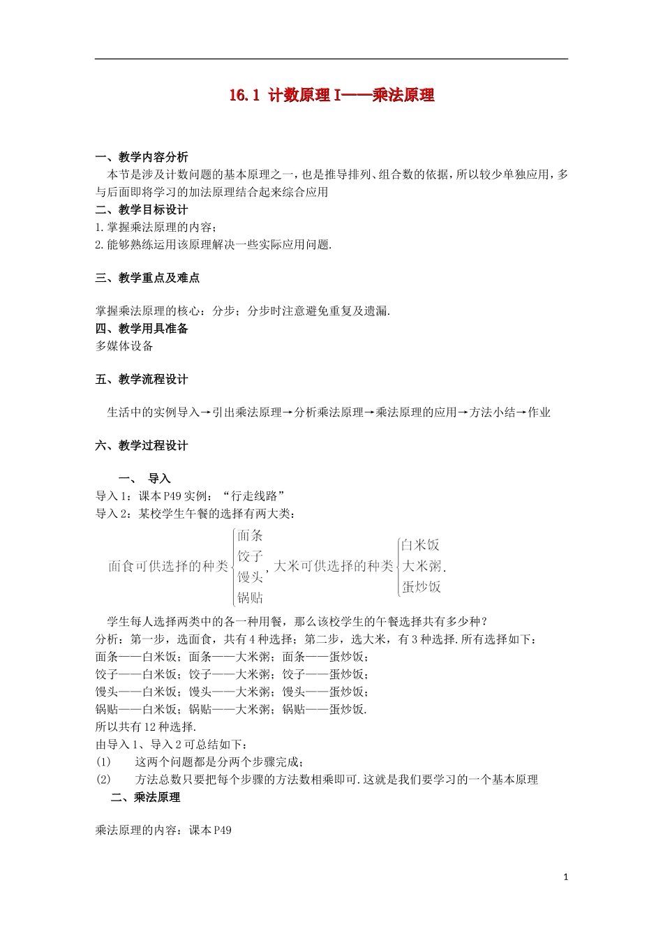2012高三数学上册 16.1《乘法原理》教案（1） 沪教版_第1页