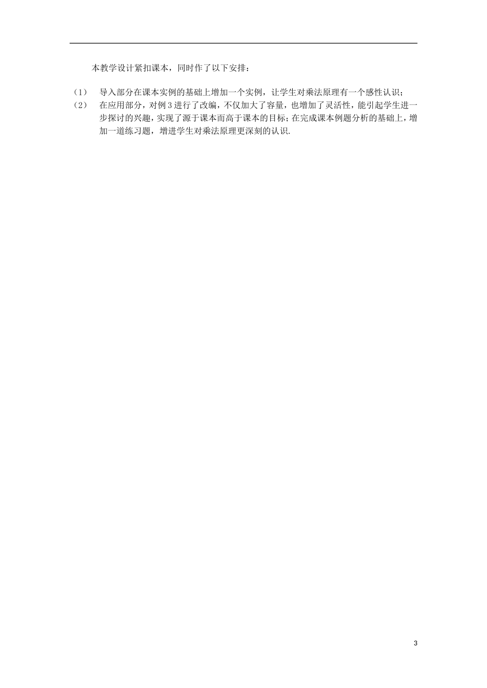 2012高三数学上册 16.1《乘法原理》教案（1） 沪教版_第3页