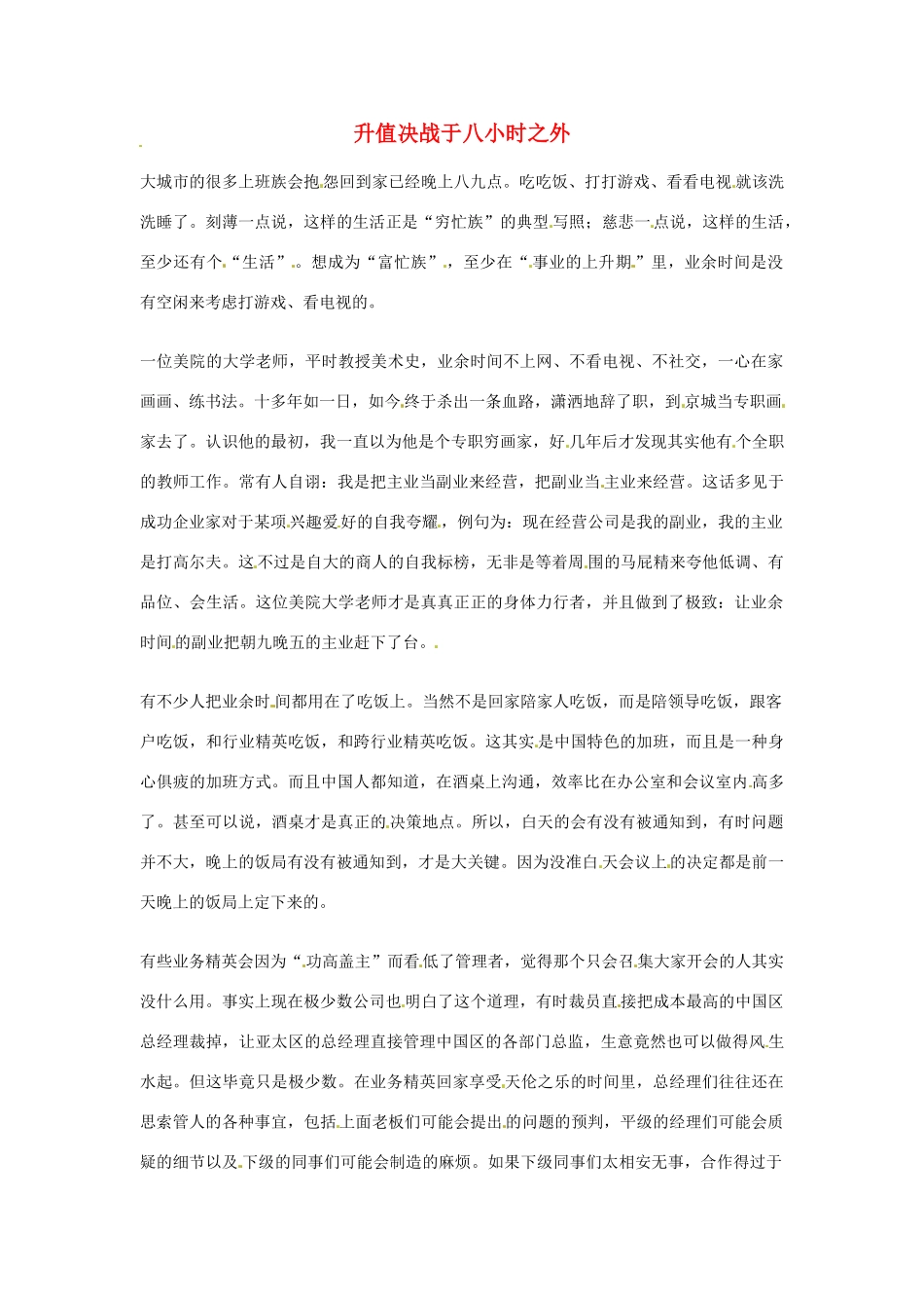 2012年高中语文优秀阅读材料励志篇（三）升值决战于八小时之外素材_第1页