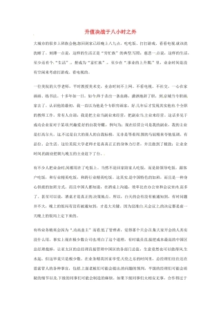 2012年高中语文优秀阅读材料励志篇（三）升值决战于八小时之外素材