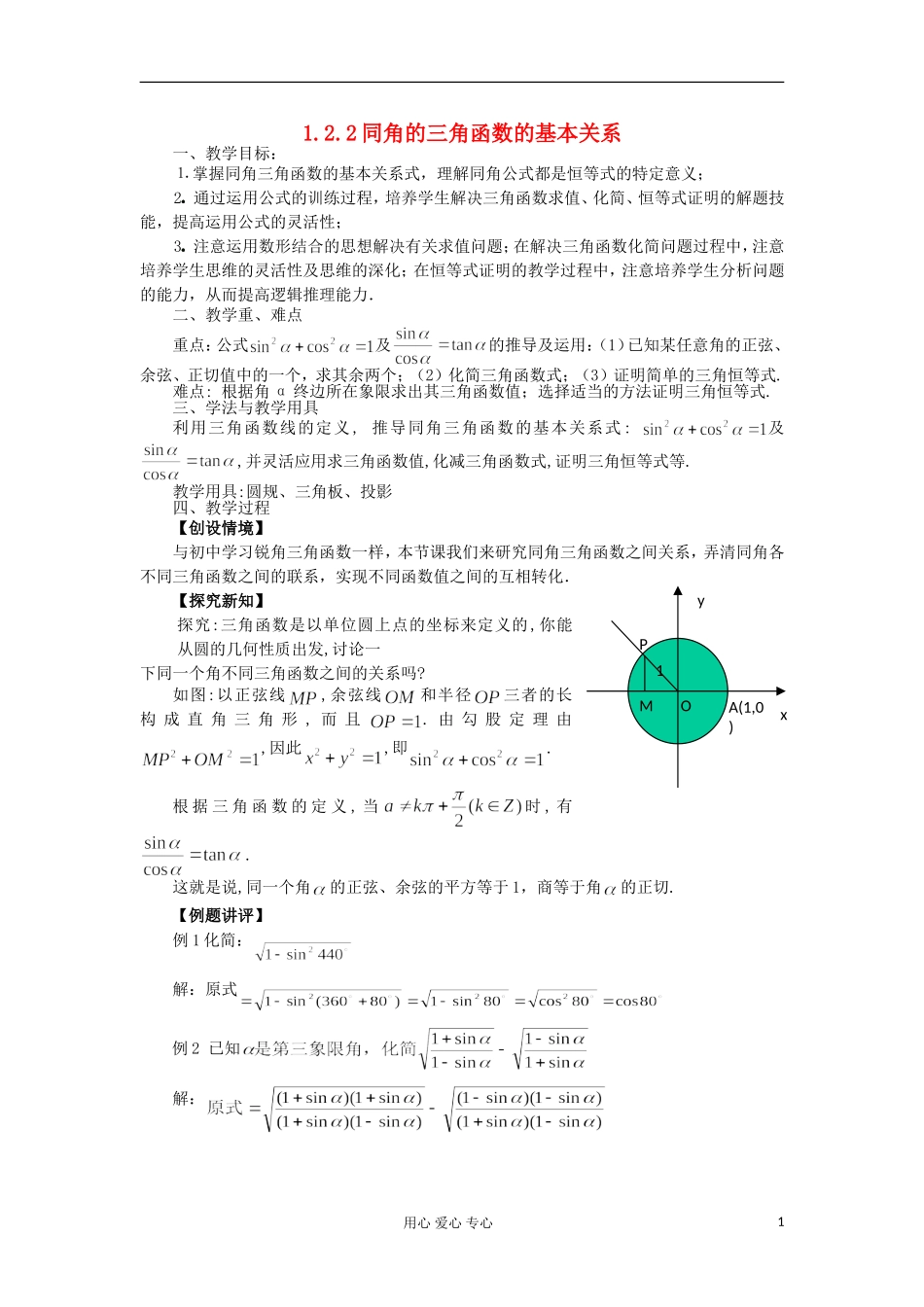 2012高中数学  1.2.2 同角的三角函数的基本关系 教案 新人教A版必修4 _第1页