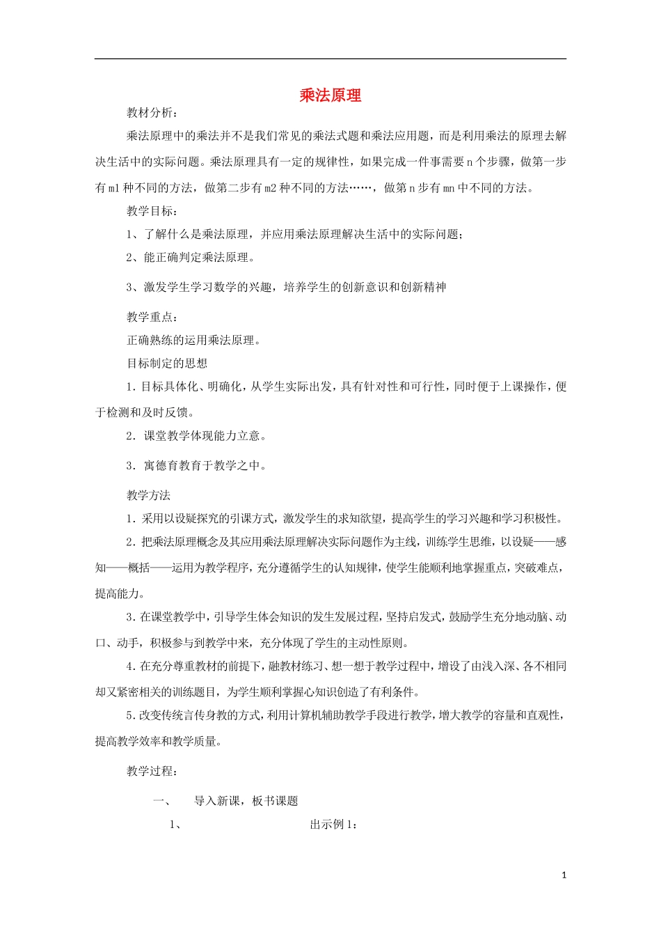 2012高三数学上册 16.1《乘法原理》教案（2） 沪教版_第1页