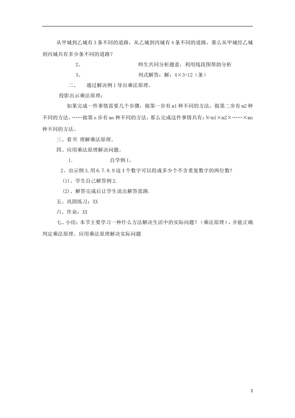 2012高三数学上册 16.1《乘法原理》教案（2） 沪教版_第2页