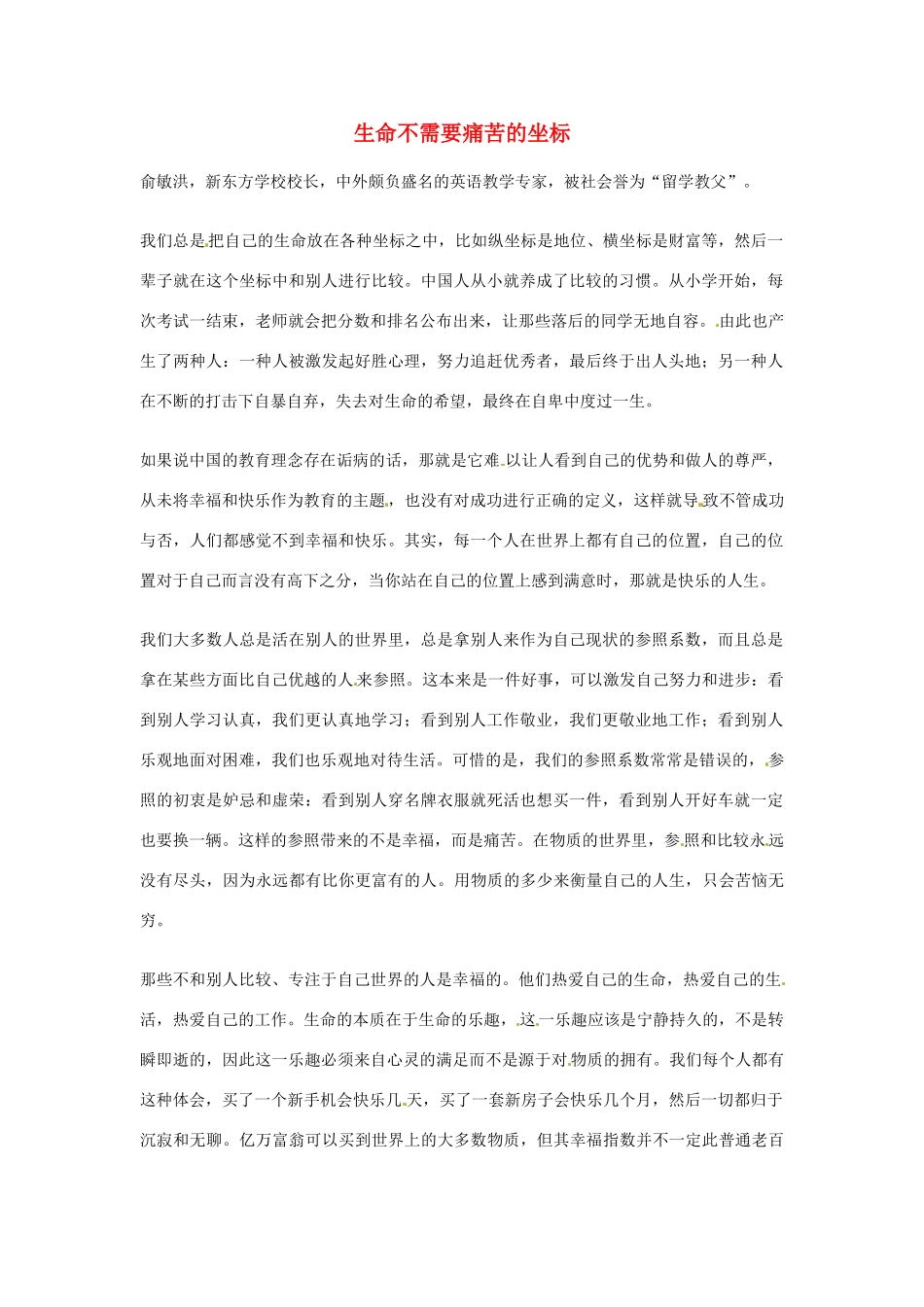 2012年高中语文优秀阅读材料励志篇（三）生命不需要痛苦的坐标素材_第1页