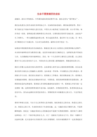 2012年高中语文优秀阅读材料励志篇（三）生命不需要痛苦的坐标素材