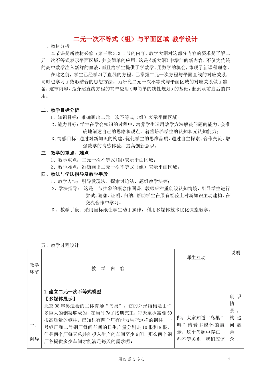 2012高中数学  3.3.1二元一次不等式（组）与平面区域教案 新人教A版必修5 _第1页