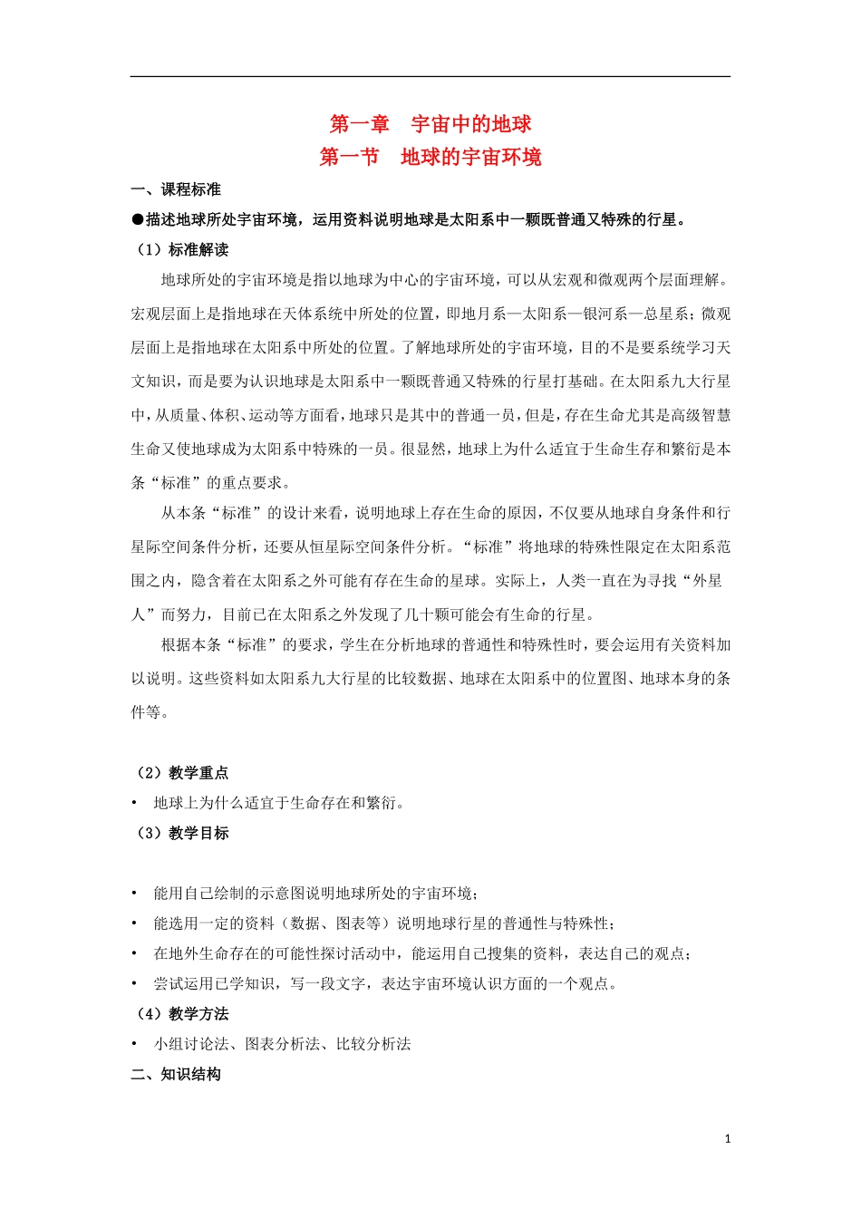 2012高中地理 1.1宇宙中的地球1教案 新人教版必修1_第1页