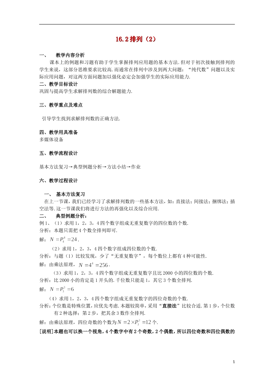 2012高三数学上册 16.2《排列》教案（1） 沪教版_第1页