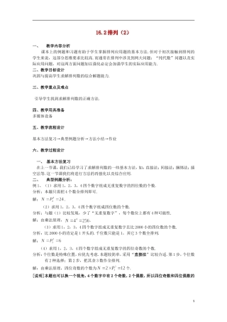 2012高三数学上册 16.2《排列》教案（1） 沪教版
