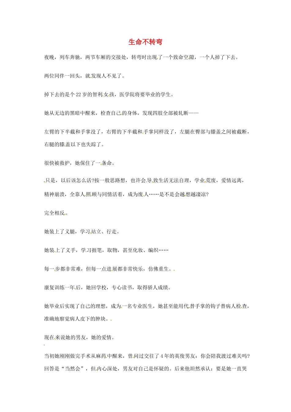 2012年高中语文优秀阅读材料励志篇（三）生命不转弯素材_第1页