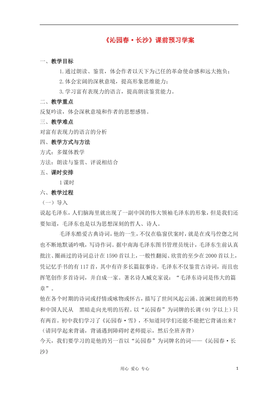 2012高一语文课前预习 1.1《沁园春 长沙》学案 苏教版必修1_第1页