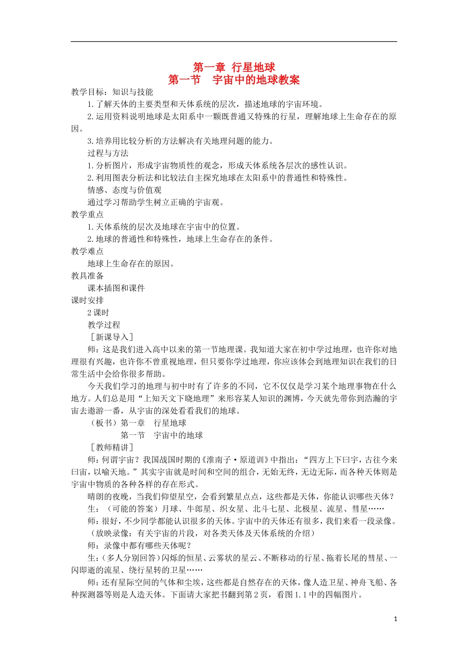 2012高中地理 1.1宇宙中的地球3教案 新人教版必修1_第1页