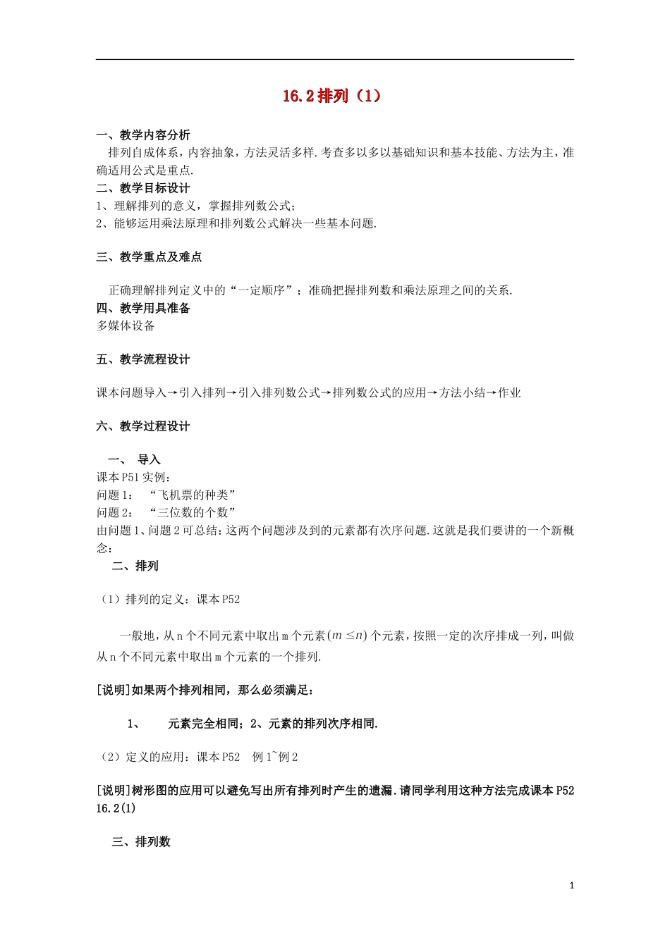 2012高三数学上册 16.2《排列》教案（2） 沪教版_第1页