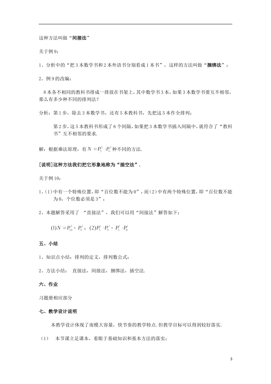 2012高三数学上册 16.2《排列》教案（2） 沪教版_第3页