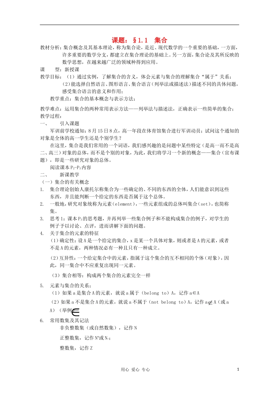 2012高中数学 1.1.1 集合的含义与表示教案 北师大版必修1_第1页