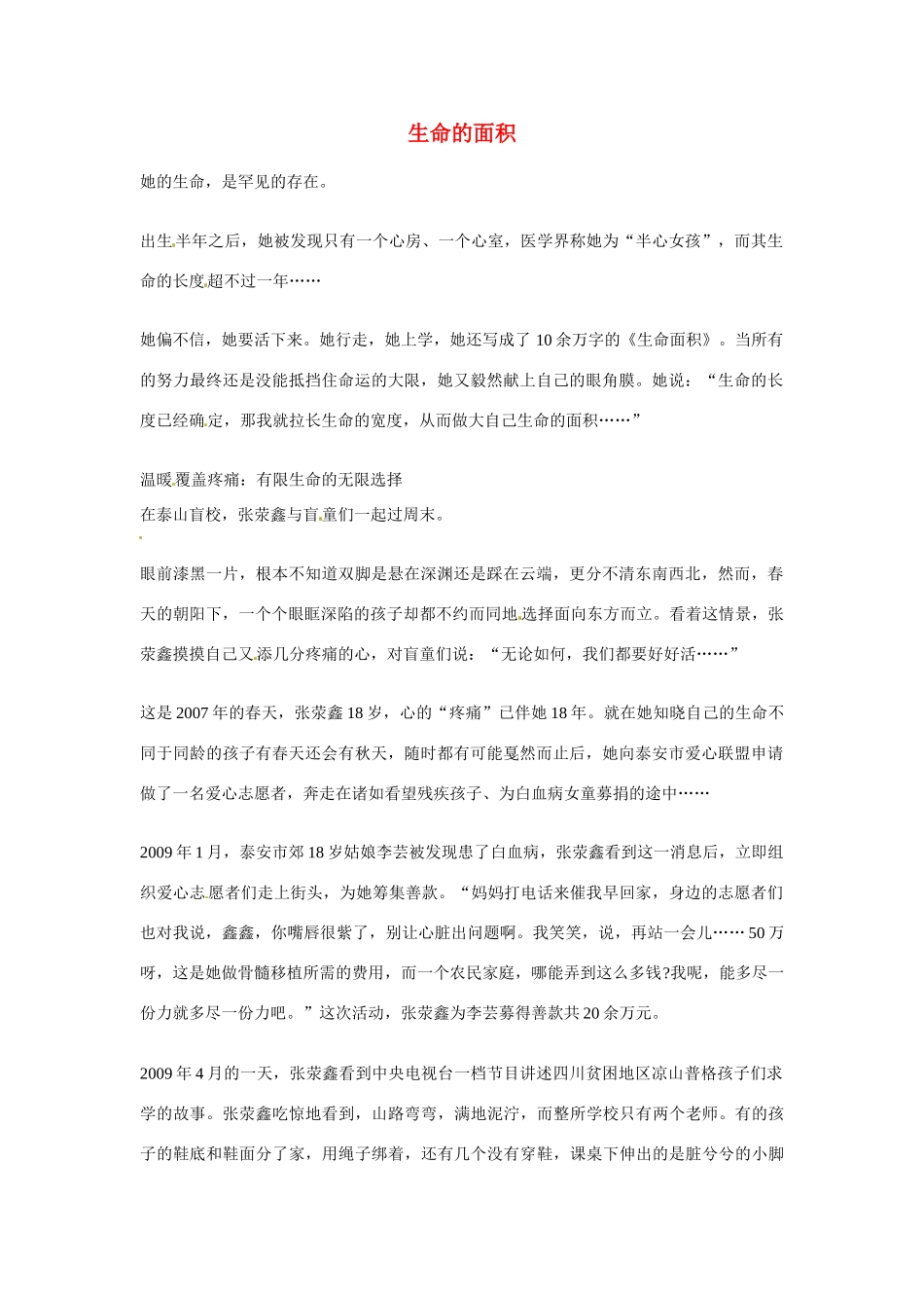 2012年高中语文优秀阅读材料励志篇（三）生命的面积素材_第1页