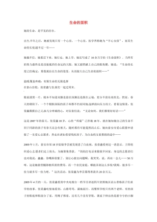 2012年高中语文优秀阅读材料励志篇（三）生命的面积素材