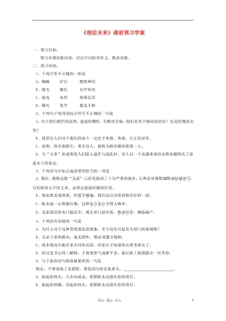 2012高一语文课前预习 1.2《相信未来》学案 苏教版必修1