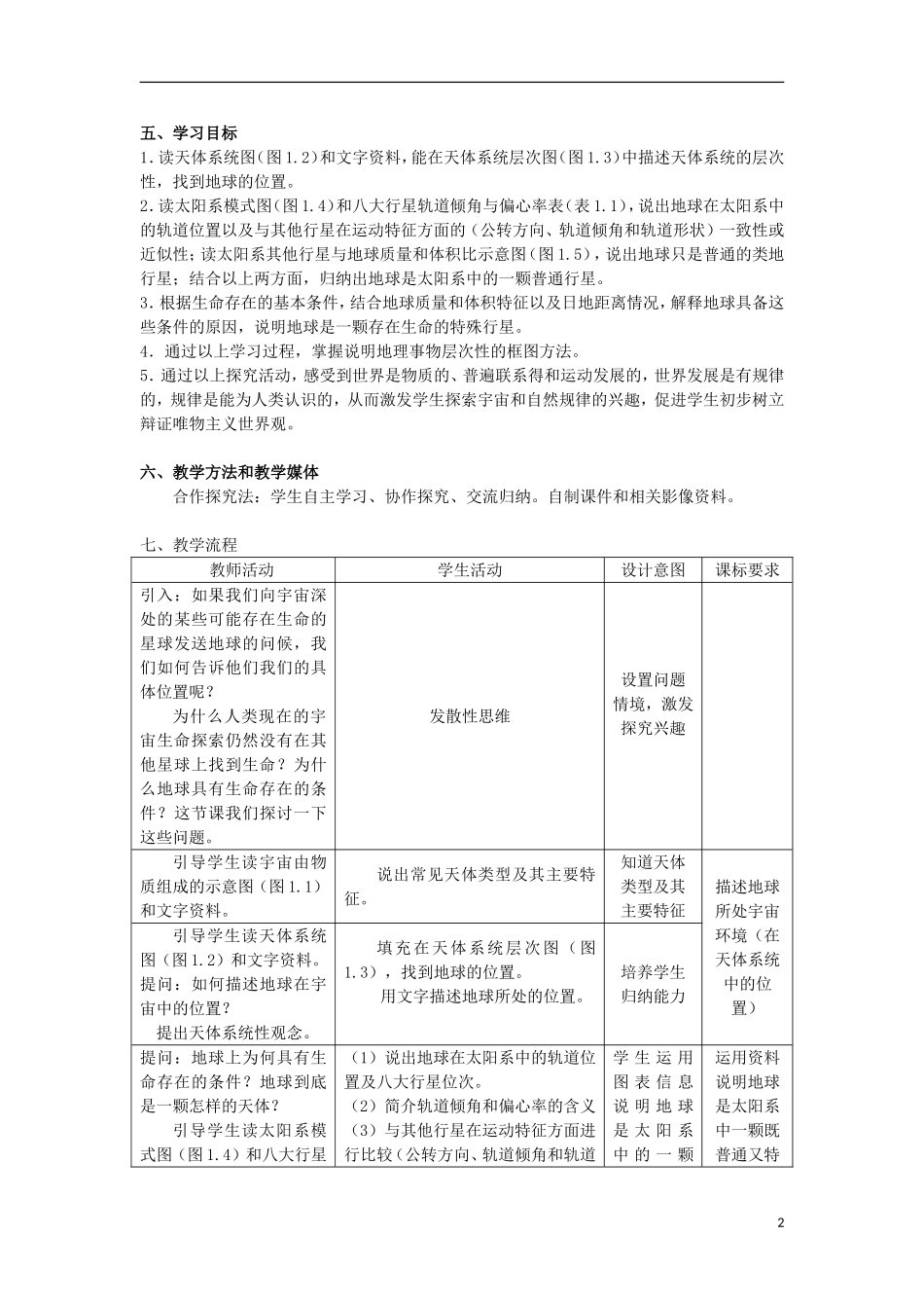 2012高中地理 1.1宇宙中的地球8教案 新人教版必修1_第2页